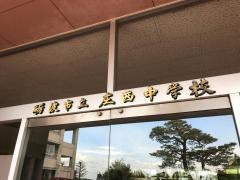 砺波市立庄西中学校