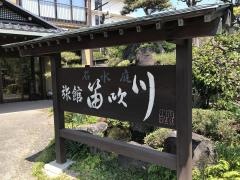 笛吹川旅館