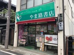 やま路書店