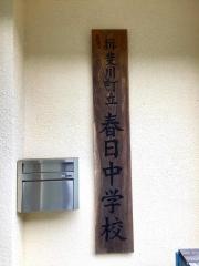 揖斐川町立春日中学校