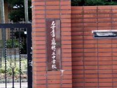 名古屋市立瑞穂ヶ丘中学校
