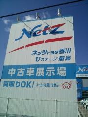 ネッツトヨタ香川屋島店