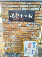 砥部小学校
