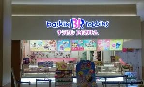 サーティワンアイスクリーム　草加舎人島忠ホームズ店