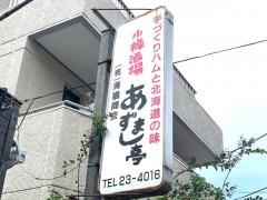 小樽酒場あずまし亭