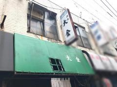 大金