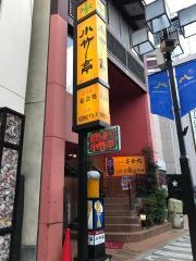 割烹レストラン小竹亭