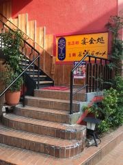 割烹レストラン小竹亭