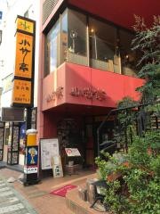 割烹レストラン小竹亭
