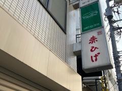 赤ひげ