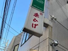 赤ひげ