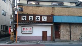 赤ひげ