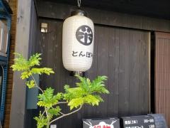 とんぼや本店