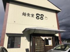 麺食堂８８
