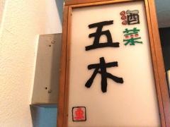 酒菜五木