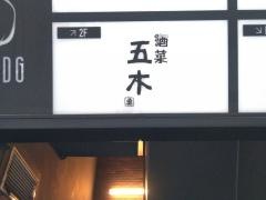 酒菜五木