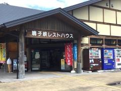 鳴子峡レストハウス