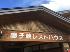 鳴子峡レストハウス