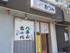 たつみ