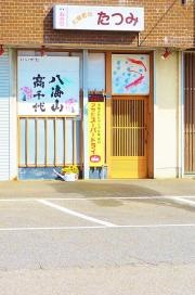 たつみ