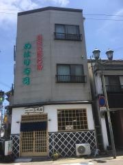 めはり寿司二代目