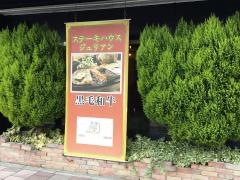 ステーキハウスジュリアン