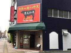 ステーキハウスジュリアン