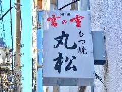 もつ焼　丸松