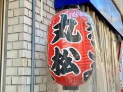 もつ焼　丸松