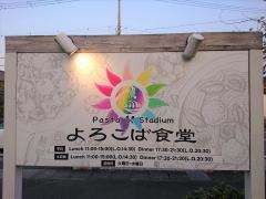 パスタ・スタジアムよろこば・食堂　津店