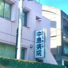 中島病院