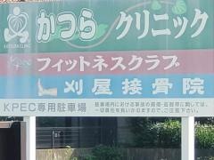 かつらスポーツクリニック