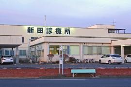 新田診療所