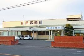 新田診療所