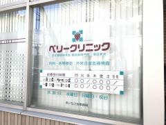 ベリークリニック