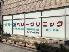 ベリークリニック