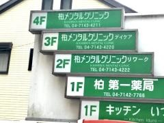 柏メンタルクリニック