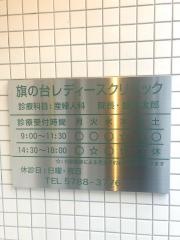 旗の台レディースクリニック