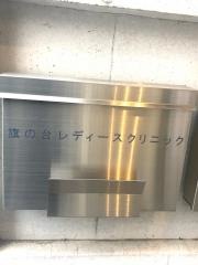 旗の台レディースクリニック
