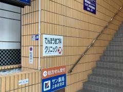 でんぽう皮膚科クリニック