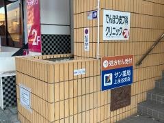 でんぽう皮膚科クリニック