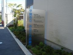 甲賀市立病院・医院水口医療センター