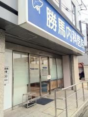 勝馬内科医院