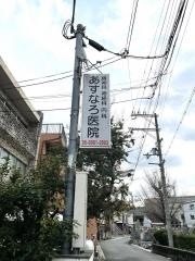 さらや・あすなろ医院