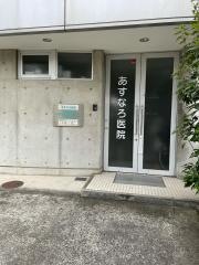 さらや・あすなろ医院