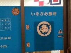 いるか心療所