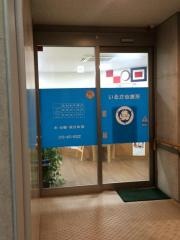 いるか心療所
