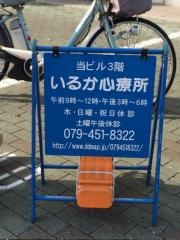 いるか心療所