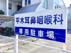 平木耳鼻咽喉科医院