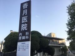 香月内科胃腸科小児科医院